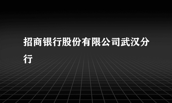 招商银行股份有限公司武汉分行
