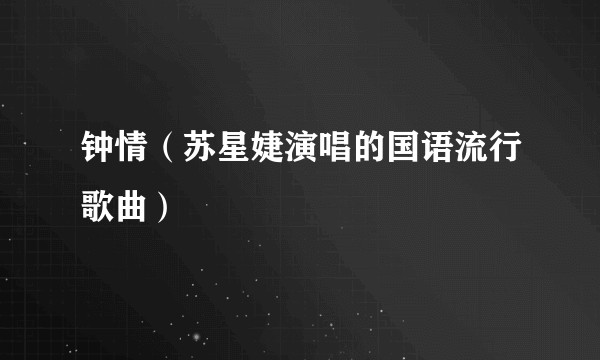 钟情（苏星婕演唱的国语流行歌曲）