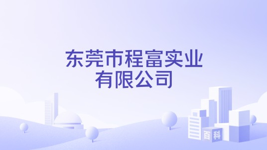 东莞市程富实业有限公司