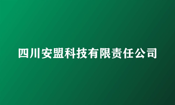 四川安盟科技有限责任公司