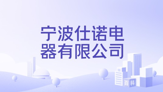 宁波仕诺电器有限公司