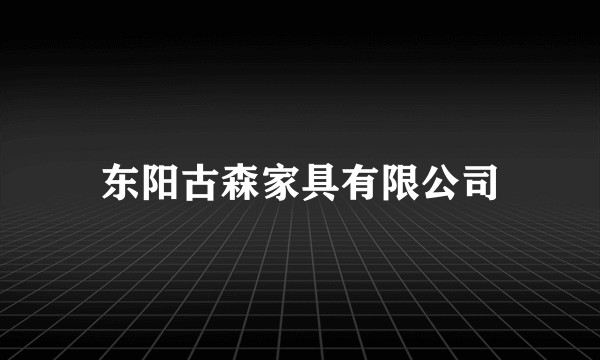 东阳古森家具有限公司
