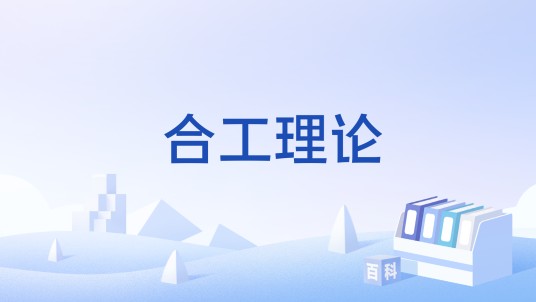 合工理论