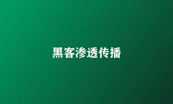 黑客渗透传播