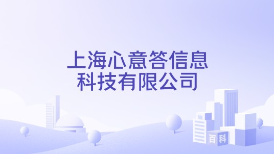上海心意答信息科技有限公司