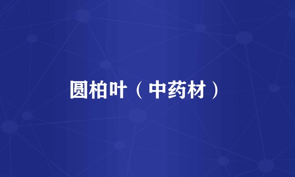 圆柏叶（中药材）