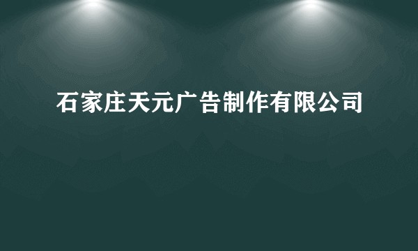 石家庄天元广告制作有限公司