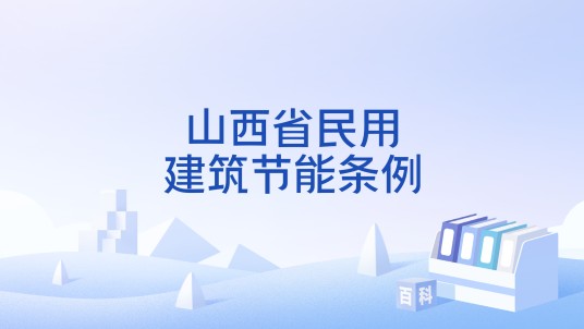 山西省民用建筑节能条例