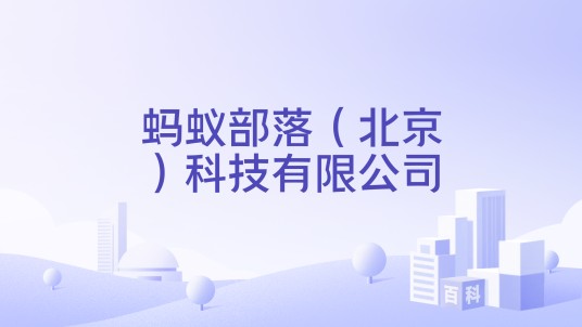 蚂蚁部落（北京）科技有限公司