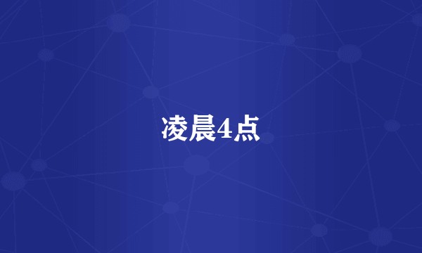 凌晨4点
