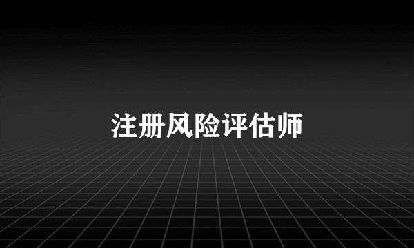 注册风险评估师