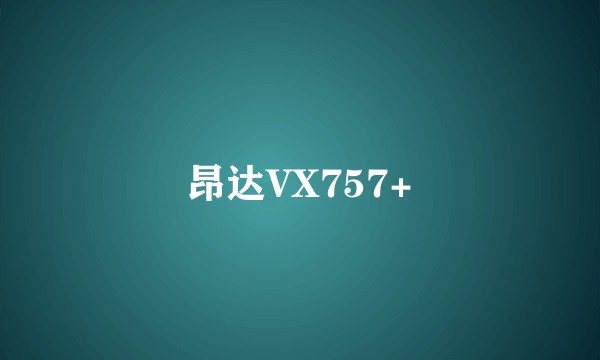 昂达VX757+