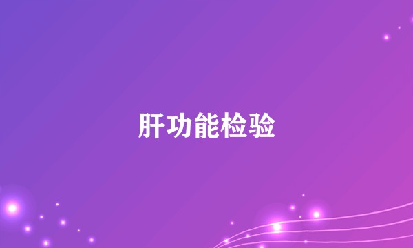 肝功能检验