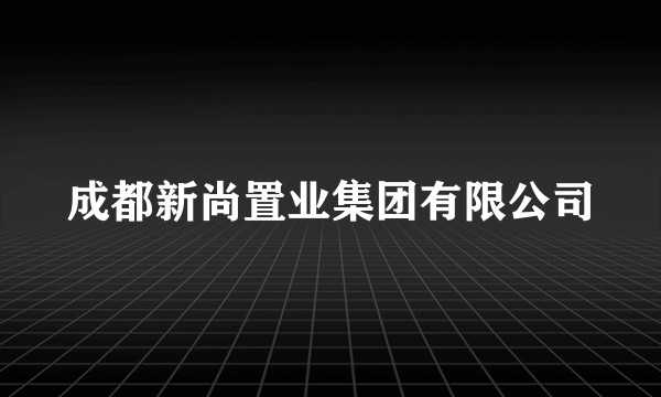 成都新尚置业集团有限公司