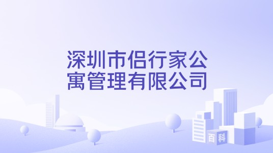 深圳市侣行家公寓管理有限公司