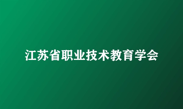 江苏省职业技术教育学会