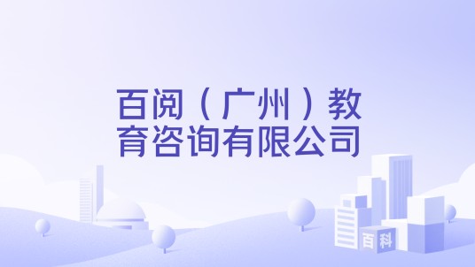 百阅（广州）教育咨询有限公司