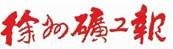 徐州矿工报