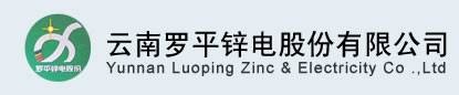 云南罗平锌电股份有限公司