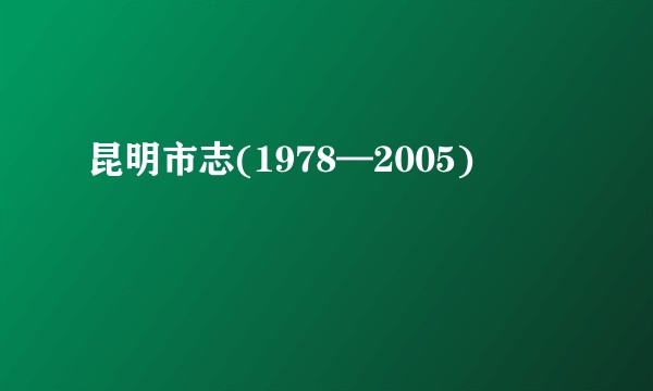 昆明市志(1978—2005)