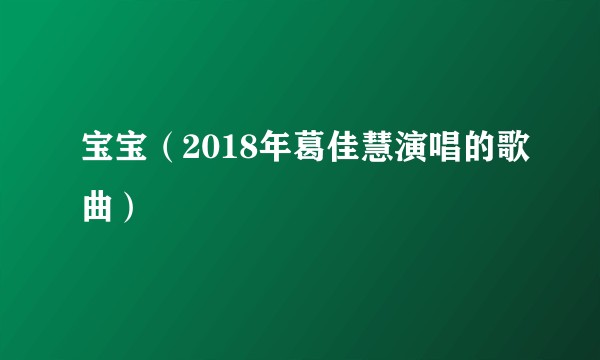 宝宝（2018年葛佳慧演唱的歌曲）