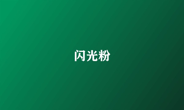 闪光粉