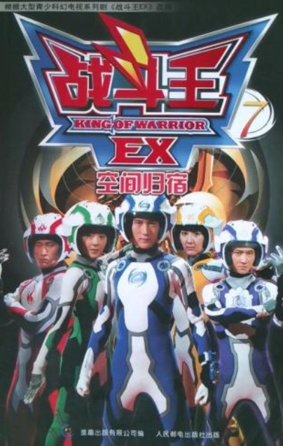 战斗王EX(2008年人民邮电出版社出版的图书)