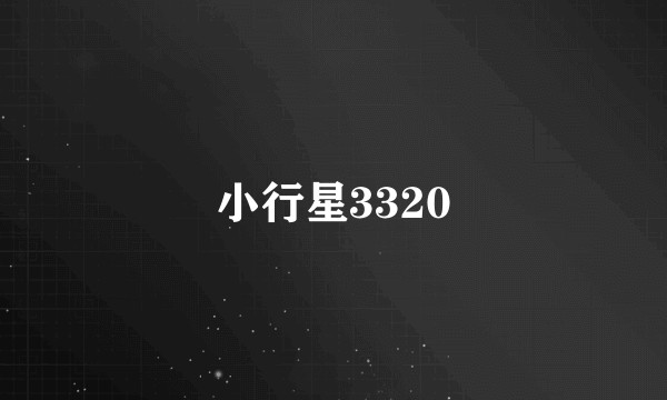 小行星3320