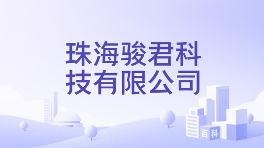 珠海骏君科技有限公司