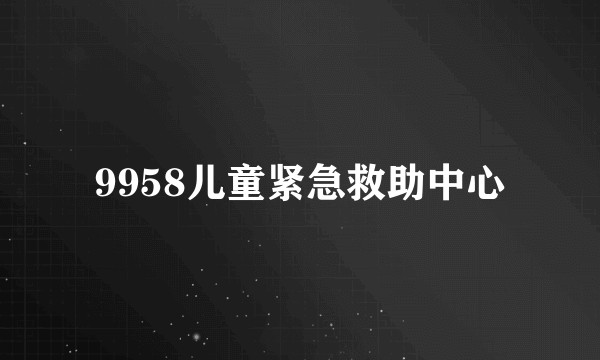 9958儿童紧急救助中心