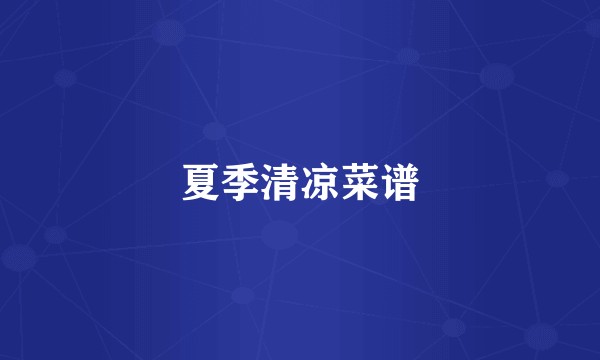 夏季清凉菜谱