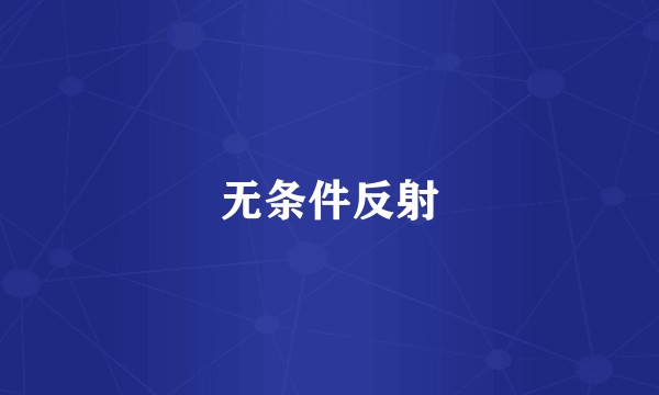 无条件反射