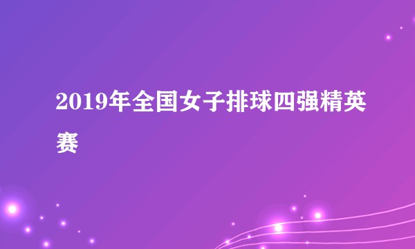 2019年全国女子排球四强精英赛