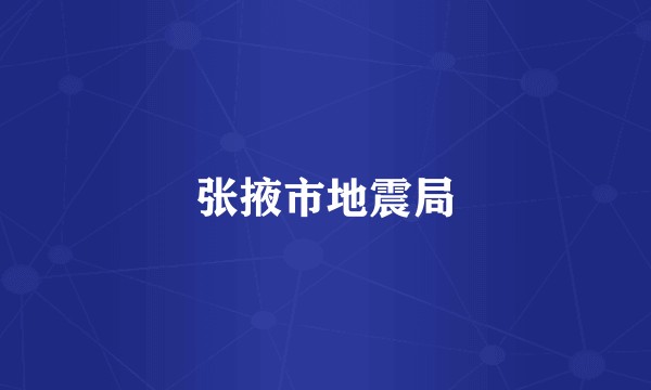 张掖市地震局