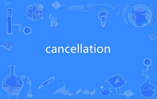 cancellation（英语单词）