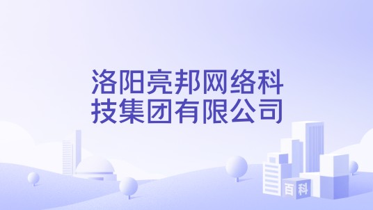 洛阳亮邦网络科技集团有限公司