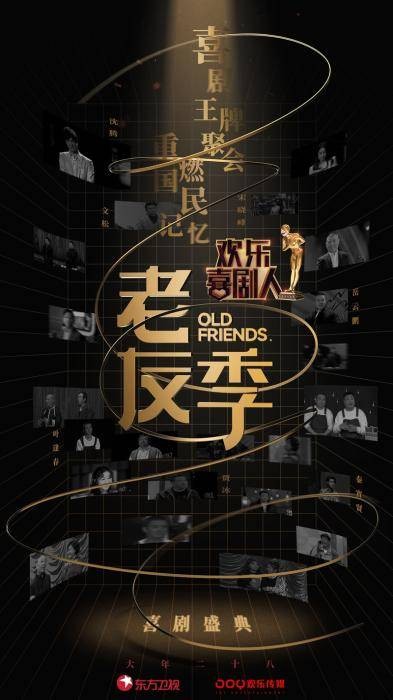欢乐喜剧人·老友季