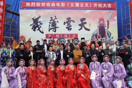 义薄云天（2023年上映的李树建主演的豫剧电影）