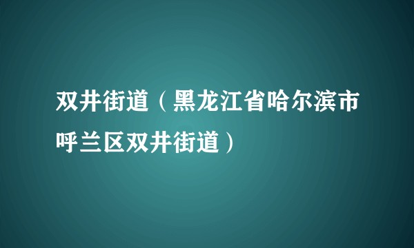 双井街道（黑龙江省哈尔滨市呼兰区双井街道）