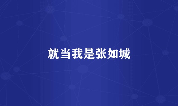 就当我是张如城