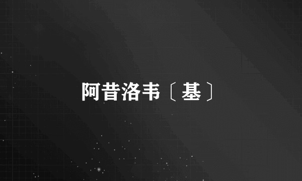 阿昔洛韦〔基〕