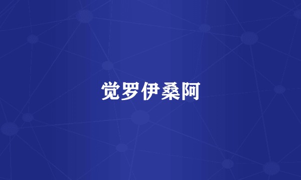 觉罗伊桑阿