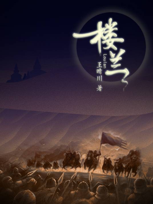 楼兰（著名历史悬疑作家王晴川创作小说）