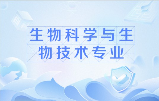 生物科学与生物技术专业