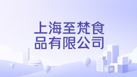 上海至梵食品有限公司
