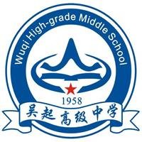 吴起高级中学