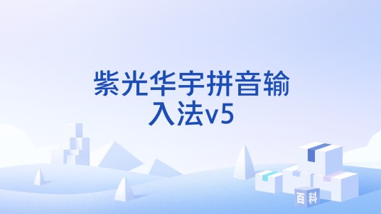紫光华宇拼音输入法v5