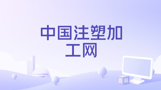 中国注塑加工网
