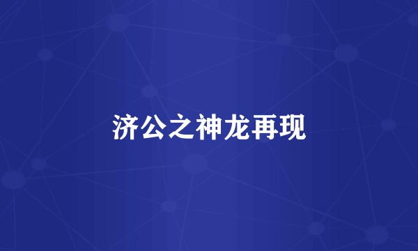 济公之神龙再现