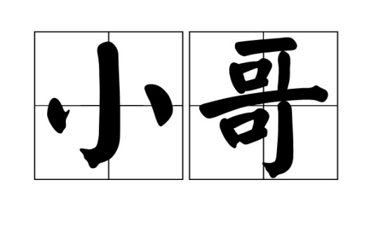 小哥（文化术语）